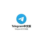 telegram中文